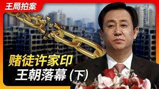 Wang's News Talk | Gambler Xu Jiayin's Empire Crumbles (Part 2)