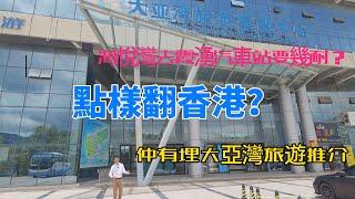 【海景房產篇——華浩海悅灣第三集】在家到霞湧汽車站有幾遠？|有乜方式可以翻到香港呢？| 除左搭巴士 高鐵接駁公交也可到| 多種交通方式任你選擇