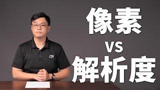 【該怎麼拍】像素VS解析度 | 螢幕、照片各種解析度的區別