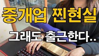 공인중개사가 알려주는 중개업 찐현실....살아남기 쉽지 않죠?