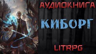 АУДИОКНИГА LIT RPG - КИБОРГ