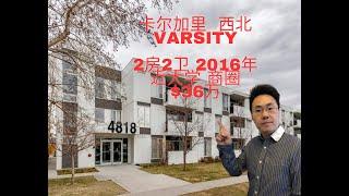 加拿大卡尔加里房产2023 calgary 西北成熟社区varsity  2房2卫 地下车位 2016年公寓 顶楼向南 近卡尔加里大学 $36万（2023年6月）