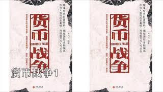 宋鸿兵 货币战争1