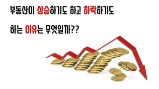 [부동산 상승 하락의 원리] - 부동산 투자를 공부하고 싶다는 분들을 위해 만들어 봤습니다