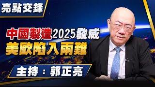 '24.12.23【觀點│亮點交鋒】EP129 中國製造2025發威  美歐陷入兩難