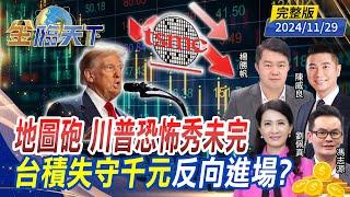 地圖砲 川普恐怖秀未完 台積失守千元 反向進場？ ft.劉佩真 陳威良 馮志源 楊勝帆｜金臨天下20241129 完整版 @tvbsmoney