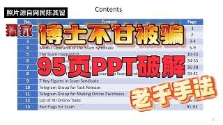 博士不甘坠刷单骗局 “论文PPT”破解老千手法