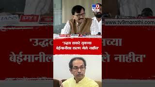 Sanjay Raut | 'Uddhav Thackeray तुमच्या बेईमानीला शरण गेले नाहीत'