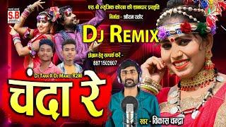 Chanda Re - Dj Remix | Vikash Chandra Cg Song | Hd Video | चंदा रे | Chhattisgarhi Gana | SB MUSIC