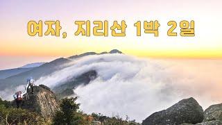 수백 명이 목숨을 잃은 죽음의 계곡 대성골-세석(1박)-벽소령-의신마을 원점회귀 지리산 1박 2일 산행 (찬조출연_ 칠점사).