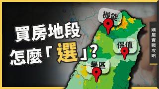 【購屋實戰攻略】買房地段怎麼「選」?  | 買房引路人