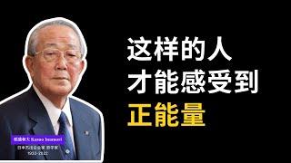 稻盛和夫名言 名人名言佳句 人生道理语录 | 他真的有智慧，我要是能早点读到他就好了