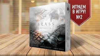 Настольная игра «BRASS. БИРМИНГЕМ»: ИГРАЕМ! (часть 2) FULL HD