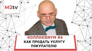 Коллоквиум для риэлторов №6. Как продать услугу покупателю недвижимости?