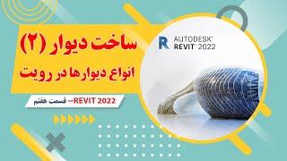 آموزش رویت معماری-2022-قسمت هفتم- ساخت المنت دیوار و ویرایش آن