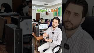 هلو یا سپیدار؟