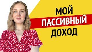 Мои источники пассивного дохода - Идеи пассивного дохода 2021