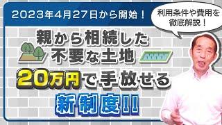 【相続土地国庫帰属制度】相続した不要な土地を20万円で手放せる新制度が開始！利用条件や必要費用・相談先などを徹底解説