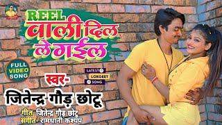 REEL वाली दिल ले गईल |Jitendra Gaud Chotu |Reel Wali Dil Le Gail |#Bhojpuri #New Song 2023