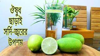 ঔষধ ছাড়াই সর্দি-জ্বরের উপশম/সর্দি, কাশি দূর করার উপায়  ও জ্বরের প্রাথমিক চিকিৎসা ||