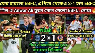 আবার হারলো EBFC, Gill ও Anwar এর পায়ের ফাঁক থেকে গোল খেলো, KBFC কে ম্যাচ উপহার দিলো Cuadrat,