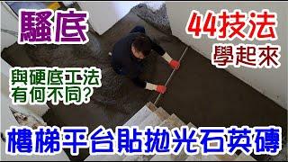 [師傅達人#146] 騷底44技法學起來--樓梯平台貼拋光石英磚--騷底與硬底工法有何不同?