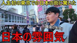 韓国から初めて東京に来た韓国人が日本の街に驚いた理由！正直に全部話します....