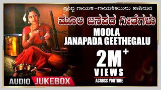 Moola Janapada Geethegalu | Appagere Thimmaraju | Jogila Siddaraju | B V Srinivas | Folk Songs