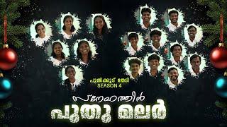 സ്നേഹത്തിൻ പുതുമലർ | പുൽക്കൂട് തേടി Season 4 | Seraphim Harmonics Carol| Snehathin puthu malar