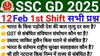 SSC GD ANALYSIS 1st Shift 12 FEBRUARY | SSC GD Exam Analysis Today