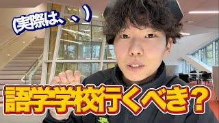 【経験者が語る】ワーホリで語学学校に行くべきか？