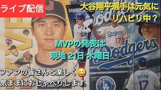 【ライブ配信】大谷翔平選手は元気にリハビリ中MVPの発表は現地21日の木曜日️満票での獲得なるか⁉️ファンの皆さんと楽しく気ままにおしゃべりShinsuke Handyman がライブ配信中！