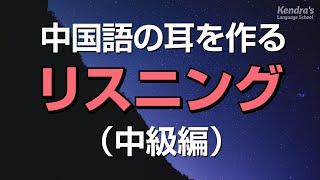 中国語の耳を作るリスニング・中級編（日本語音声付・聞き流し）