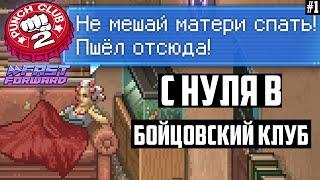 С Нуля Решил Стать Воином! Игра о Прокачке Персонажа. Прохождение-Гайд Punch Club 2: Fast Forward #1