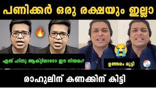 "പണിക്കർ കണക്കിന് കൊടുത്തു" Sreejith Panicker Vs Rahul Easwar Debate Troll | Troll Malayalam