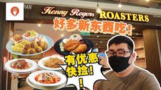 教你省一些錢，吃多點美食！！現在才知道Kenny Roger有這麼多新的東西吃！ 《北西八地-吃美食》