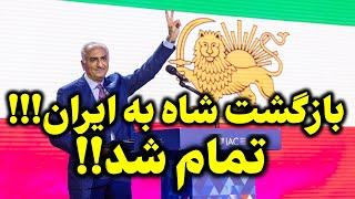 مژده ای بزرگ به تمام ایرانیان: دنیا آماده بازگشت رضا شاه دوم!!!