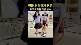 팬들 경악하게 만든 여자아이돌 라방 실수 ㄷㄷ