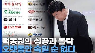 수앤스)백종원의 성공과 몰락 / 오랫동안 많은 사람을 속일 수 없다(2025.06.10)