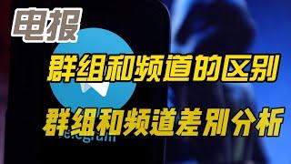 Telegram电报群组和频道有什么区别?|Telegram电报群组和频道有哪些不同?