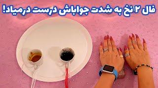 فال ٢ نخ 🪬 به شدت جواباش درست درمیاد!