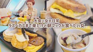 【大食い女の日常】早朝のラスベガス。お腹が空いて起きたから朝マックいってみよう。【VLOG】【モッパン】【MUKBANG】