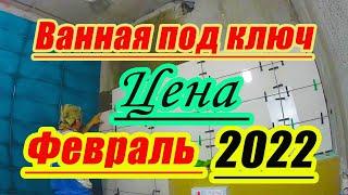 Ванная комната под ключ цена на февраль 2022