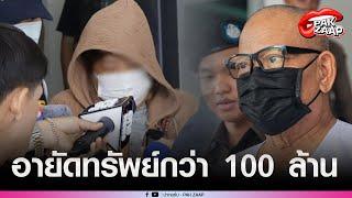 'สีกาเตย-จ่าชัย'เครียดอิดโรย ติดเชื้อไวรัส คุมฝากขังผัดแรก อายัดทรัพย์กว่า 100 ล้าน