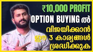 Option Buying ചെയ്ത വിജയിക്കാൻ ഈ കര്യങ്ങൾ ശ്രദ്ധിക്കുക | Option Buying Malayalam