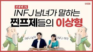 INFJ들의 이상형을 파헤쳐봤습니다 | MBTI 유형