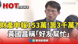 財產申報僅153萬！籌3千萬救柯？　黃國昌稱「好友幫忙」｜華視新聞 20241231@CtsTw