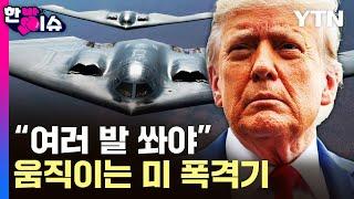 벙커버스터 전량 투하...결국 '지옥의 망치' 휘두른 트럼프 [한방이슈] / YTN