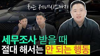 많은 사람들이 세무조사 때 이 행동으로 수십억을 추징당합니다