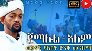 ABDULWEHAB MENZUMA | ጀማሉል አለም ማየት ያለባቹ ምርጥ 4K VIDEO መንዙማ @QubaTube